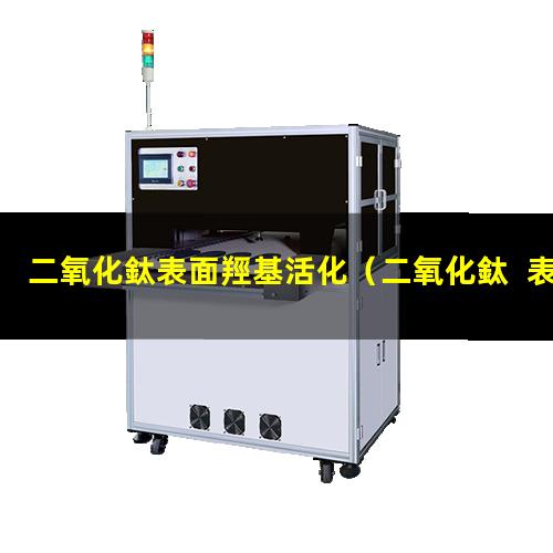 二氧化鈦表面羥基活化
